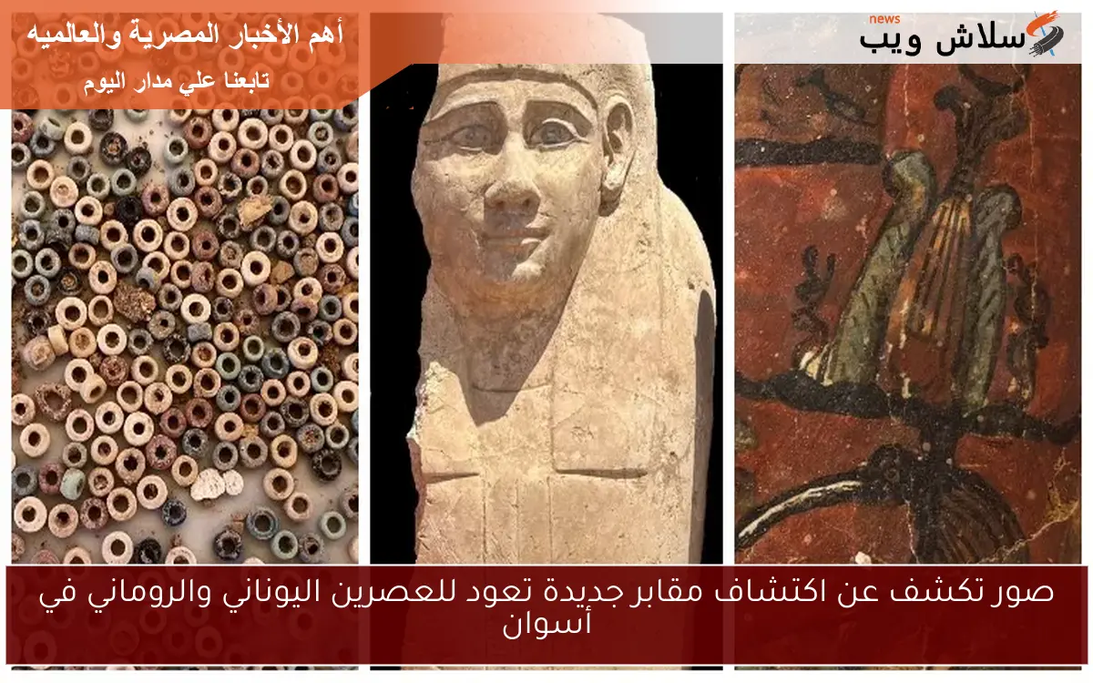 صور تكشف عن اكتشاف مقابر جديدة تعود للعصرين اليوناني والروماني في أسوان 2 صور تكشف عن اكتشاف مقابر جديدة تعود للعصرين اليوناني والروماني في أسوان