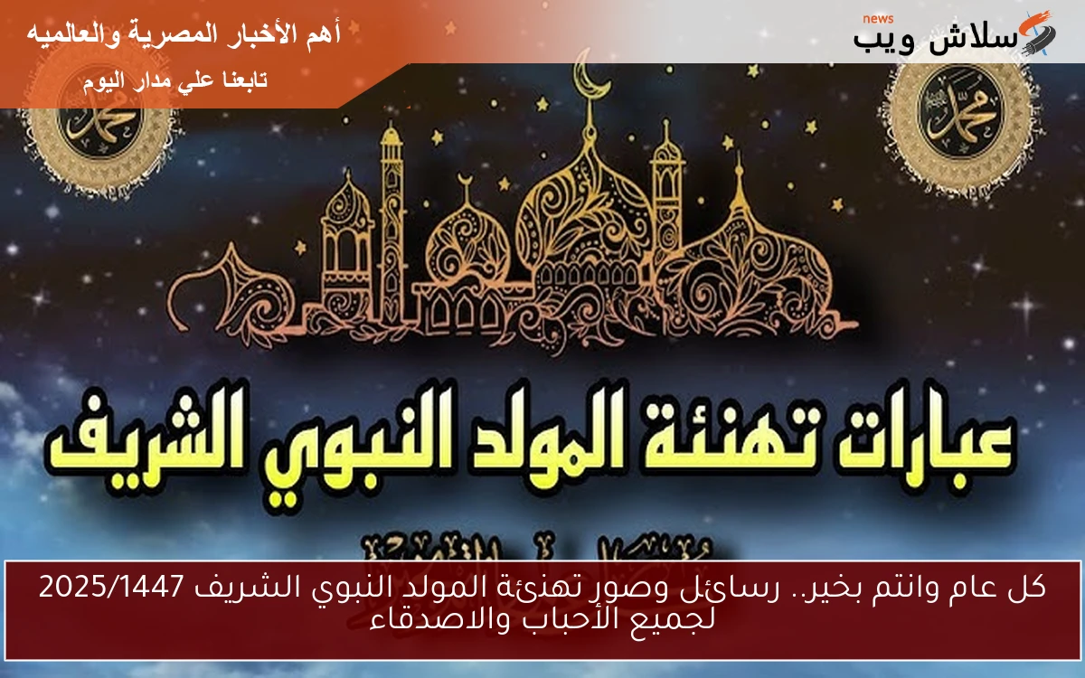 كل عام وانتم بخير.. رسائل وصور تهنئة المولد النبوي الشريف 2025/1447 لجميع الأحباب والاصدقاء 2 كل عام وانتم بخير.. رسائل وصور تهنئة المولد النبوي الشريف 2025/1447 لجميع الأحباب والاصدقاء