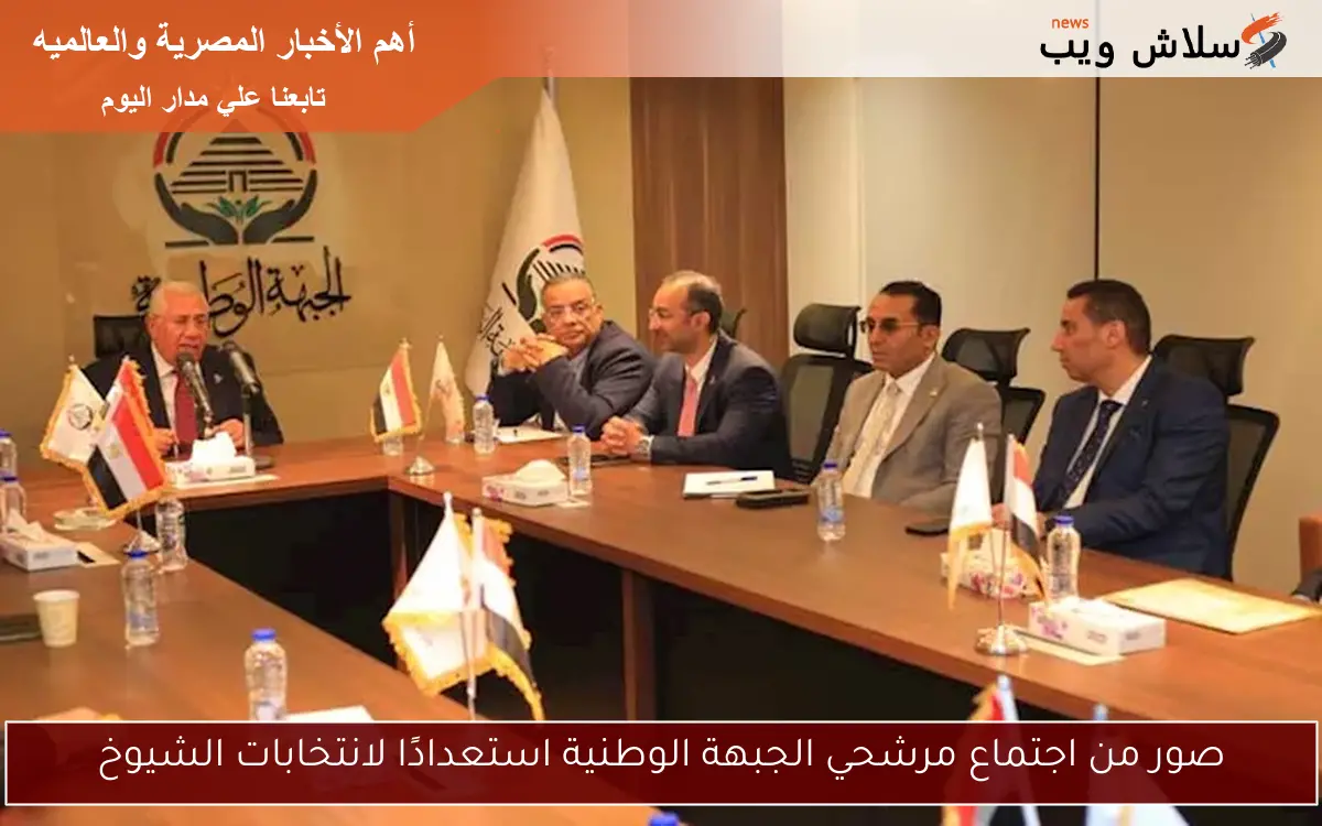 صور من اجتماع مرشحي الجبهة الوطنية استعدادًا لانتخابات الشيوخ 2 صور من اجتماع مرشحي الجبهة الوطنية استعدادًا لانتخابات الشيوخ