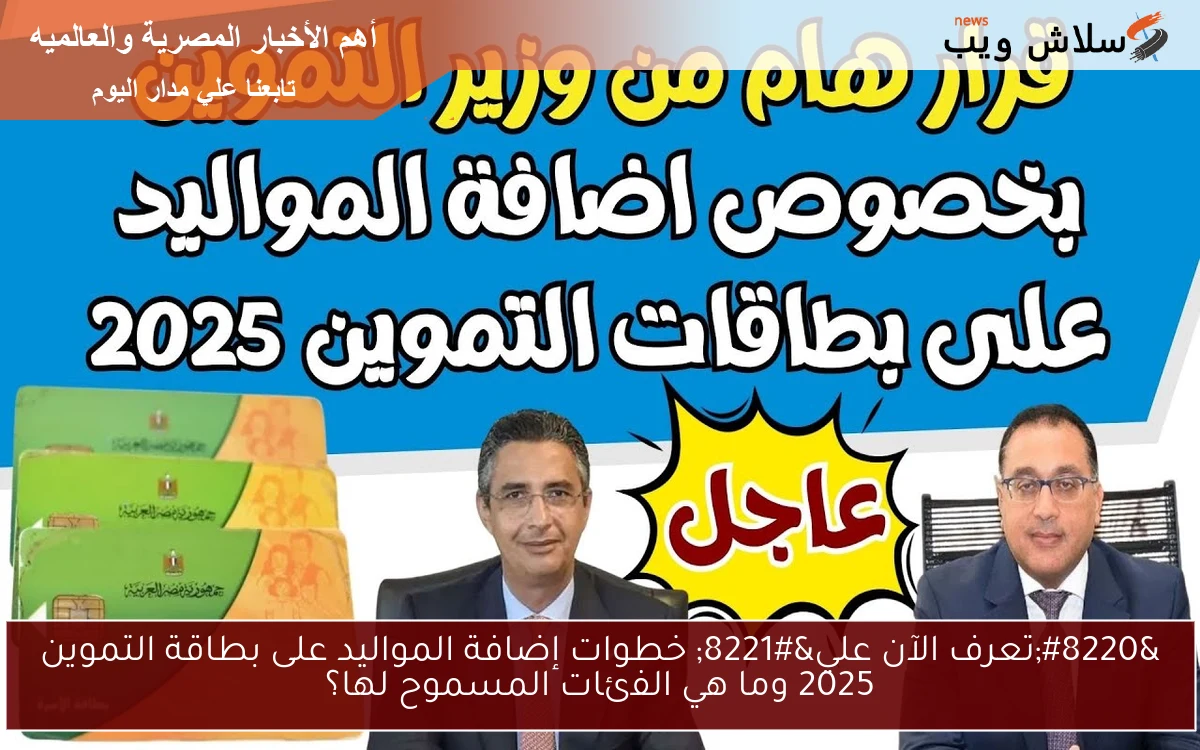 "تعرف الآن علي" خطوات إضافة المواليد على بطاقة التموين 2025 وما هي الفئات المسموح لها؟ 2 “تعرف الآن علي” خطوات إضافة المواليد على بطاقة التموين 2025 وما هي الفئات المسموح لها؟