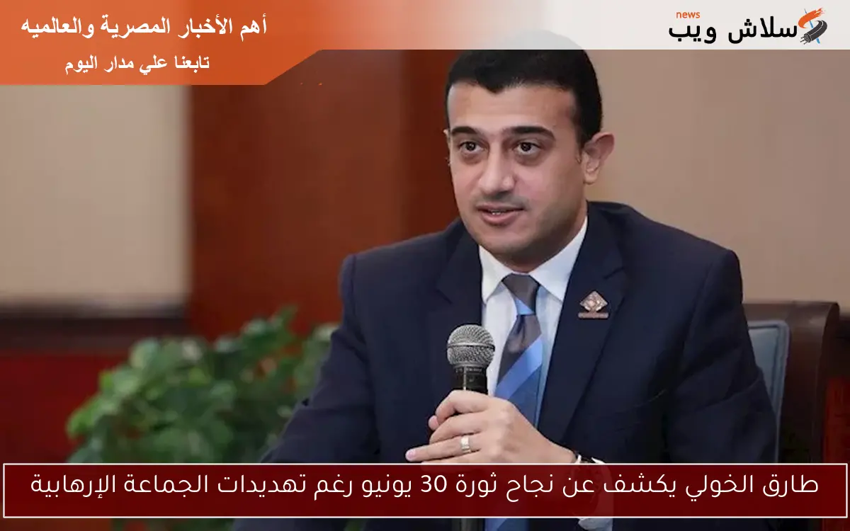 طارق الخولي يكشف عن نجاح ثورة 30 يونيو رغم تهديدات الجماعة الإرهابية 2 طارق الخولي يكشف عن نجاح ثورة 30 يونيو رغم تهديدات الجماعة الإرهابية