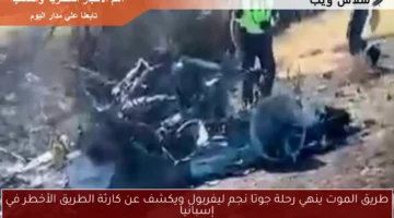 طريق الموت ينهي رحلة جوتا نجم ليفربول ويكشف عن كارثة