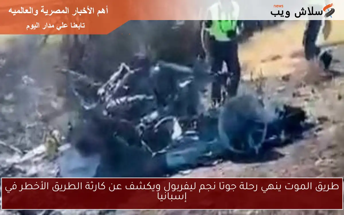 طريق الموت ينهي رحلة جوتا نجم ليفربول ويكشف عن كارثة الطريق الأخطر في إسبانيا 2 طريق الموت ينهي رحلة جوتا نجم ليفربول ويكشف عن كارثة الطريق الأخطر في إسبانيا