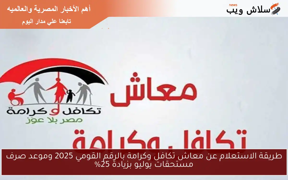 طريقة الاستعلام عن معاش تكافل وكرامة بالرقم القومي 2025 وموعد صرف مستحقات يوليو بزيادة 25% 2 طريقة الاستعلام عن معاش تكافل وكرامة بالرقم القومي 2025 وموعد صرف مستحقات يوليو بزيادة 25%