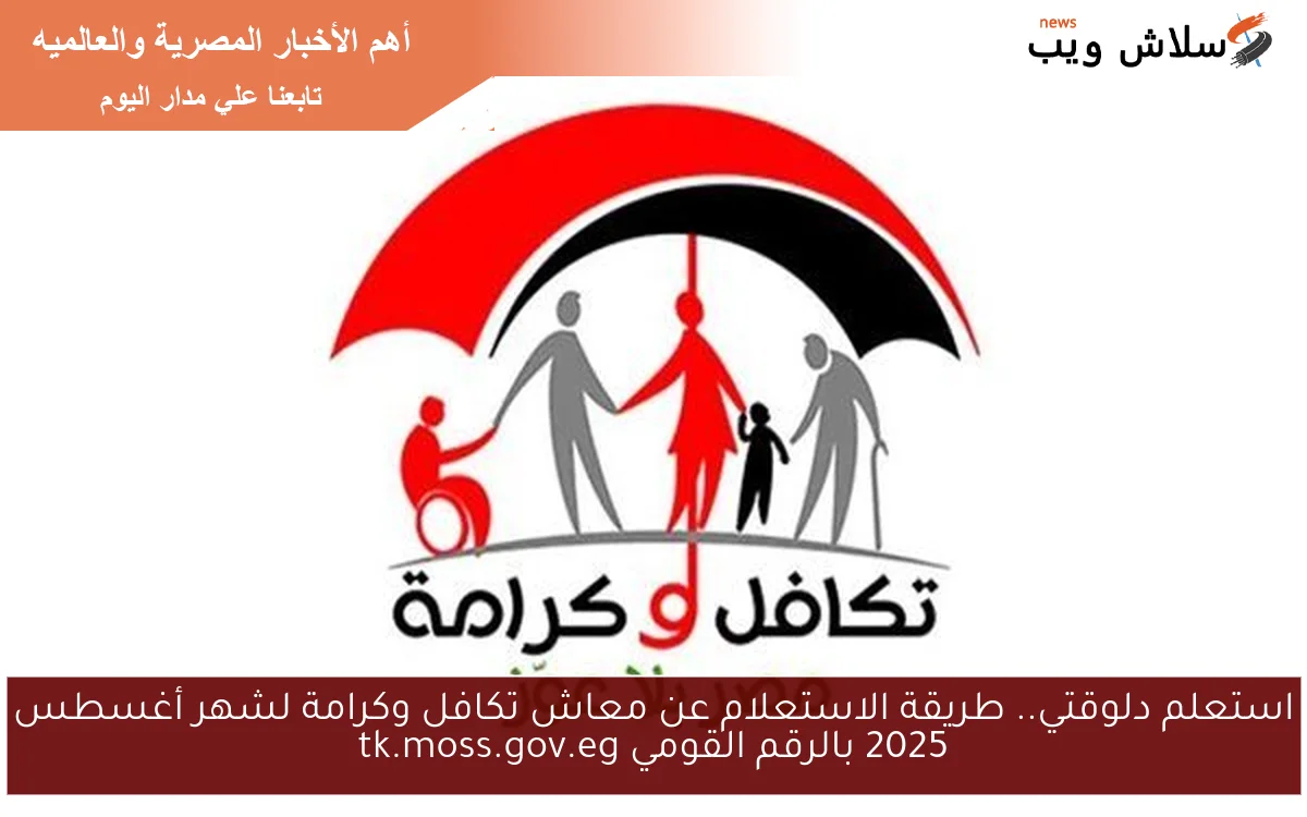استعلم دلوقتي.. طريقة الاستعلام عن معاش تكافل وكرامة لشهر أغسطس 2025 بالرقم القومي tk.moss.gov.eg 2 استعلم دلوقتي.. طريقة الاستعلام عن معاش تكافل وكرامة لشهر أغسطس 2025 بالرقم القومي tk.moss.gov.eg