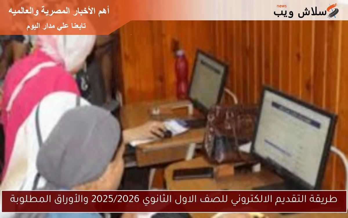 طريقة التقديم الالكتروني للصف الاول الثانوي 2025/2026 والأوراق المطلوبة 2 طريقة التقديم الالكتروني للصف الاول الثانوي 2025/2026 والأوراق المطلوبة