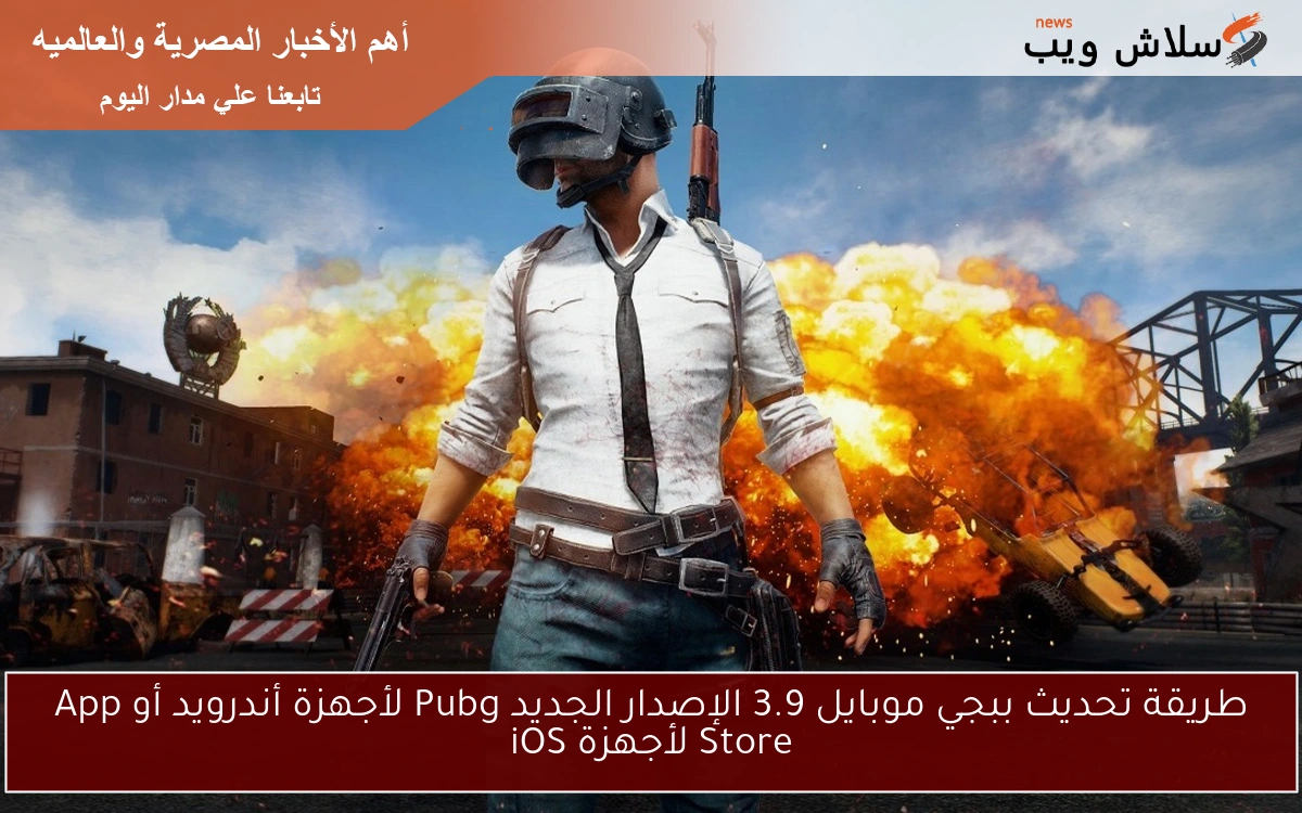 طريقة تحديث ببجي موبايل 3.9 الإصدار الجديد Pubg لأجهزة أندرويد أو App Store لأجهزة iOS 2 طريقة تحديث ببجي موبايل 3.9 الإصدار الجديد Pubg لأجهزة أندرويد أو App Store لأجهزة iOS