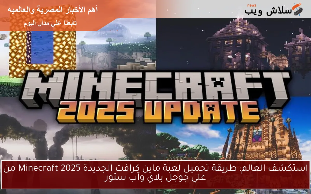 استكشف العالم: طريقة تحميل لعبة ماين كرافت الجديدة 2025 Minecraft من علي جوجل بلاي وآب ستور 2 استكشف العالم: طريقة تحميل لعبة ماين كرافت الجديدة 2025 Minecraft من علي جوجل بلاي وآب ستور