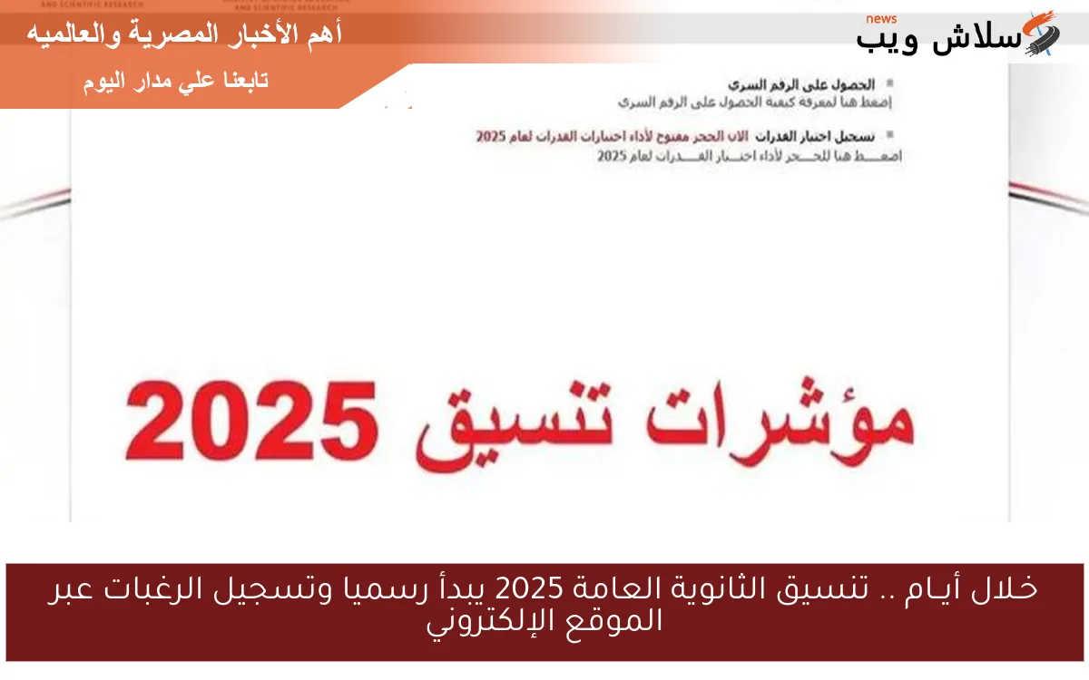 خـلال أيــام .. تنسيق الثانوية العامة 2025 يبدأ رسميا وتسجيل الرغبات عبر الموقع الإلكتروني 2 خـلال أيــام .. تنسيق الثانوية العامة 2025 يبدأ رسميا وتسجيل الرغبات عبر الموقع الإلكتروني