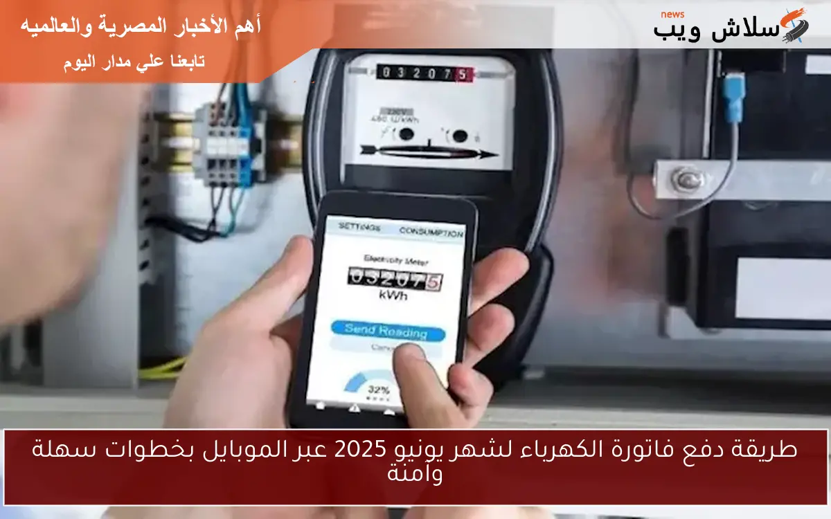 طريقة دفع فاتورة الكهرباء لشهر يونيو 2025 عبر الموبايل بخطوات سهلة وآمنة 2 طريقة دفع فاتورة الكهرباء لشهر يونيو 2025 عبر الموبايل بخطوات سهلة وآمنة