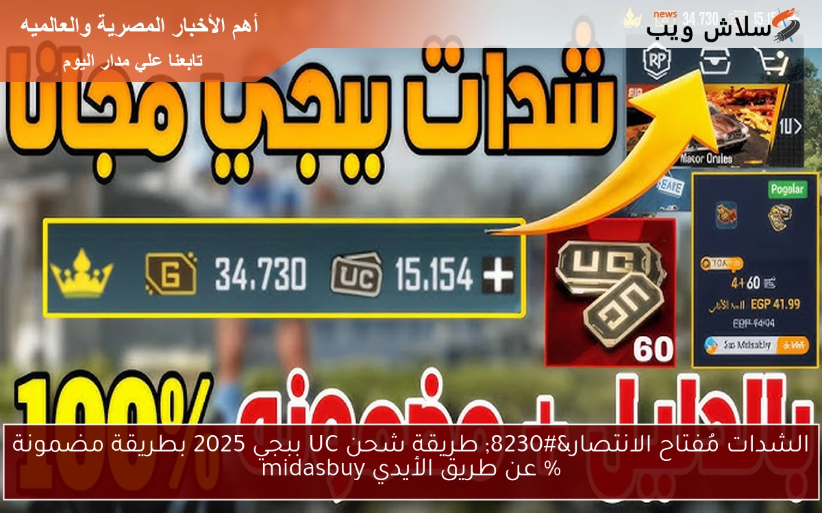 الشدات مُفتاح الانتصار... طريقة شحن UC ببجي 2025 مضمونة 100% عن طريق الأيدي 2 الشدات مُفتاح الانتصار… طريقة شحن UC ببجي 2025 مضمونة 100% عن طريق الأيدي