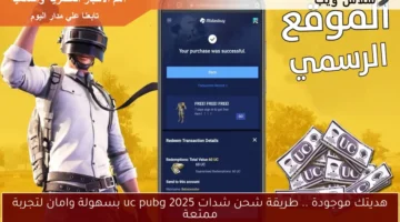 طريقة شحن شدات 2025 uc pubg