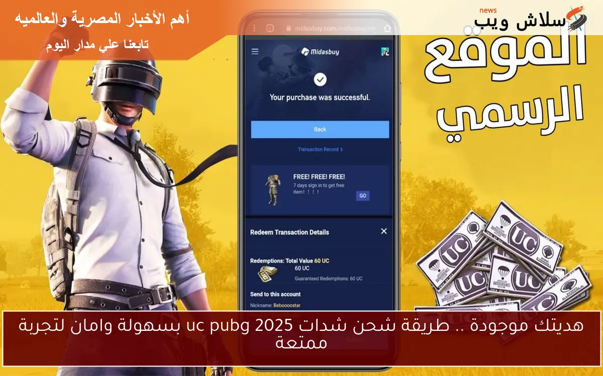 هديتك موجودة .. طريقة شحن شدات 2025 uc pubg بسهولة وامان لتجربة ممتعة 2 هديتك موجودة .. طريقة شحن شدات 2025 uc pubg بسهولة وامان لتجربة ممتعة