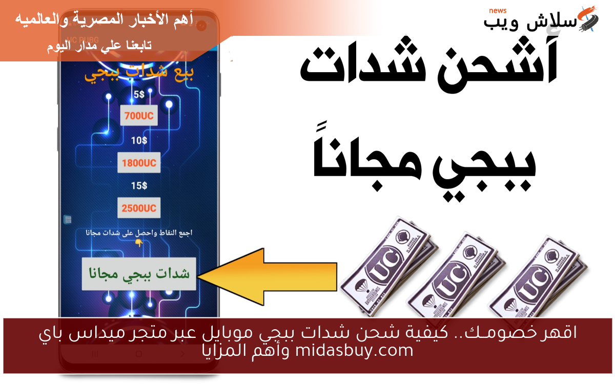 اقهر خصومــك.. كيفية شحن شدات ببجي موبايل عبر متجر ميداس باي midasbuy.com وأهم المزايا 2 اقهر خصومــك.. كيفية شحن شدات ببجي موبايل عبر متجر ميداس باي midasbuy.com وأهم المزايا