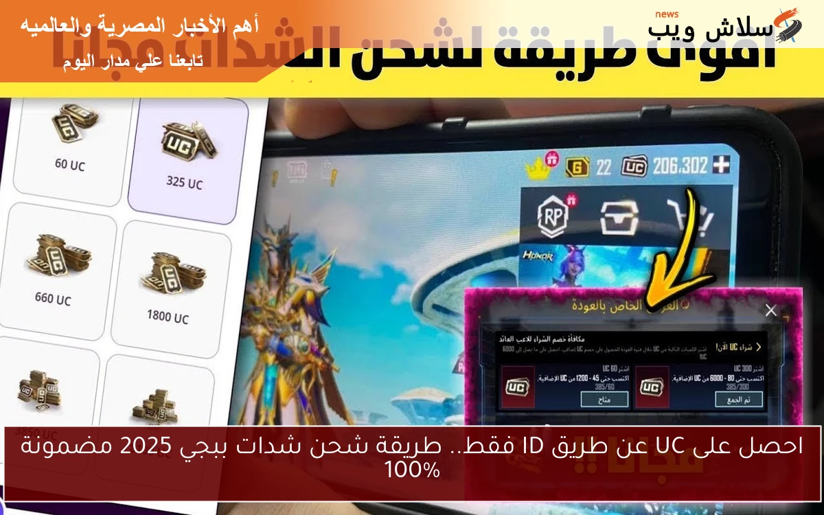 احصل على UC عن طريق ID فقط.. طريقة شحن شدات ببجي 2025 مضمونة 100% 2 احصل على UC عن طريق ID فقط.. طريقة شحن شدات ببجي 2025 مضمونة 100%