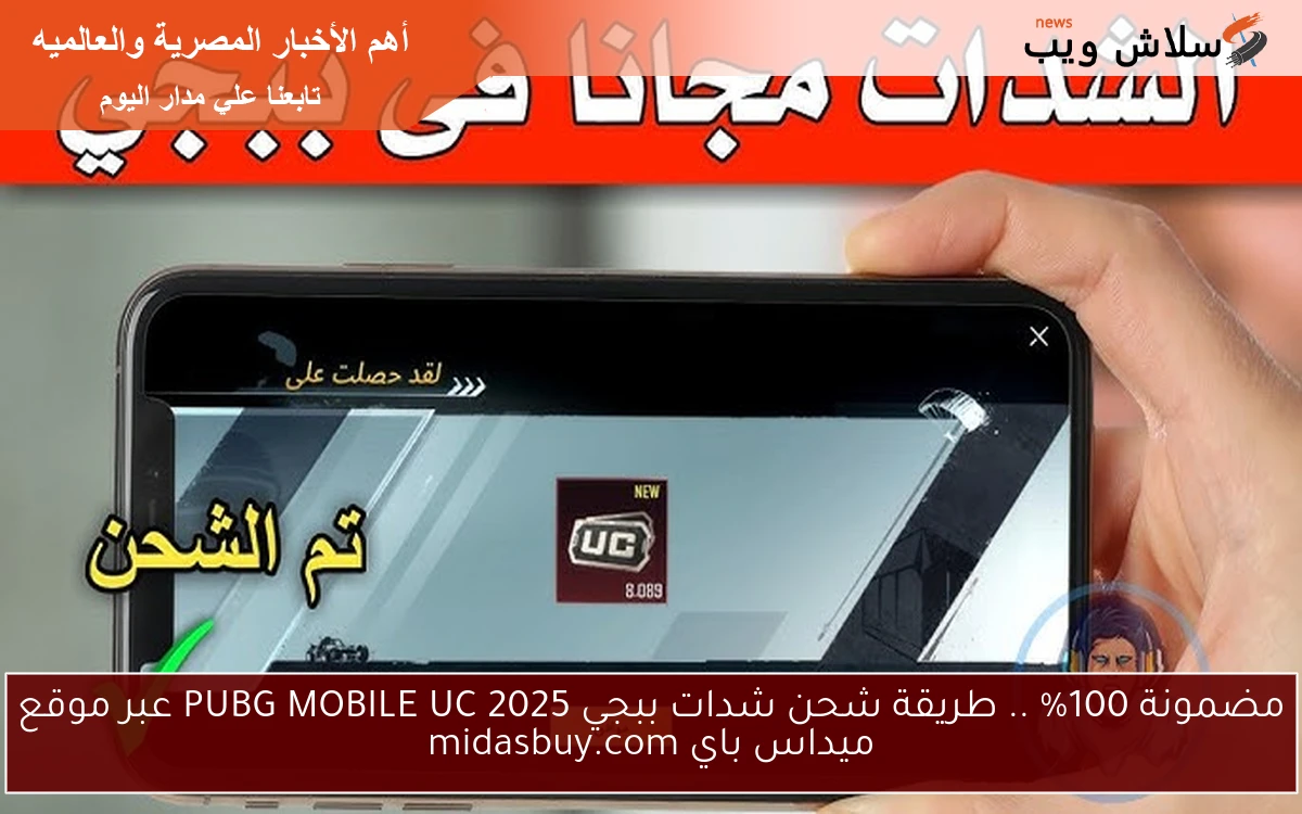 مضمونة 100% .. طريقة شحن شدات ببجي 2025 PUBG MOBILE UC عبر موقع ميداس باي midasbuy.com 2 مضمونة 100% .. طريقة شحن شدات ببجي 2025 PUBG MOBILE UC عبر موقع ميداس باي midasbuy.com