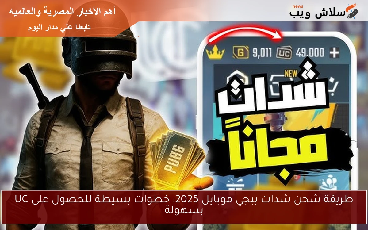 طريقة شحن شدات ببجي موبايل 2025: خطوات بسيطة للحصول على UC بسهولة 2 طريقة شحن شدات ببجي موبايل 2025: خطوات بسيطة للحصول على UC بسهولة