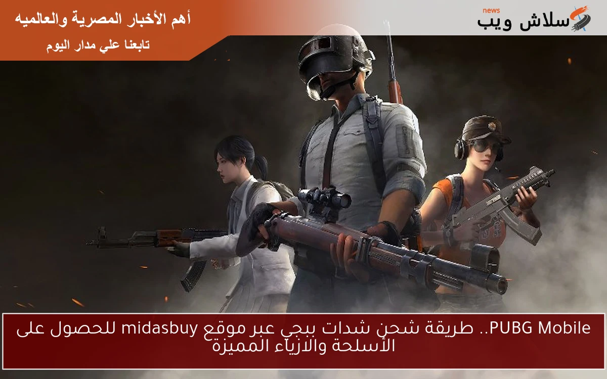 PUBG Mobile.. طريقة شحن شدات ببجي عبر موقع midasbuy للحصول على الأسلحة والازياء المميزة 2 PUBG Mobile.. طريقة شحن شدات ببجي عبر موقع midasbuy للحصول على الأسلحة والازياء المميزة