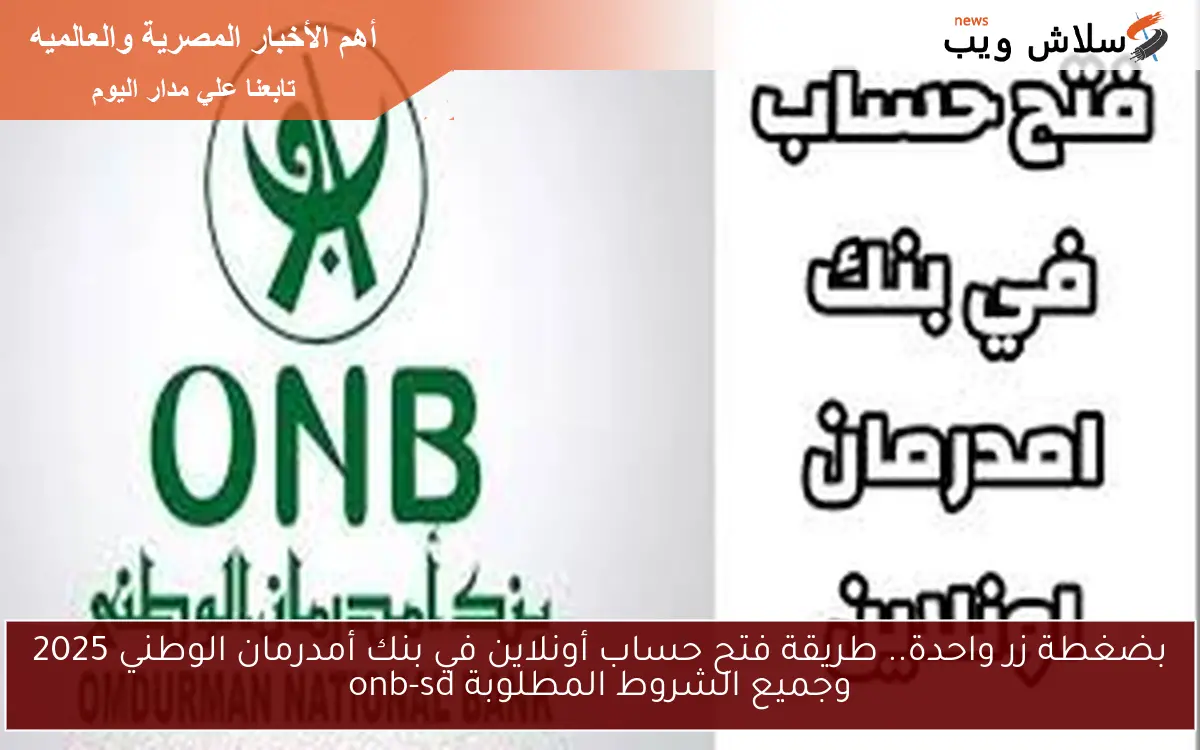بضغطة زر واحدة.. طريقة فتح حساب أونلاين في بنك أمدرمان الوطني 2025 وجميع الشروط المطلوبة onb-sd 2 بضغطة زر واحدة.. طريقة فتح حساب أونلاين في بنك أمدرمان الوطني 2025 وجميع الشروط المطلوبة onb-sd