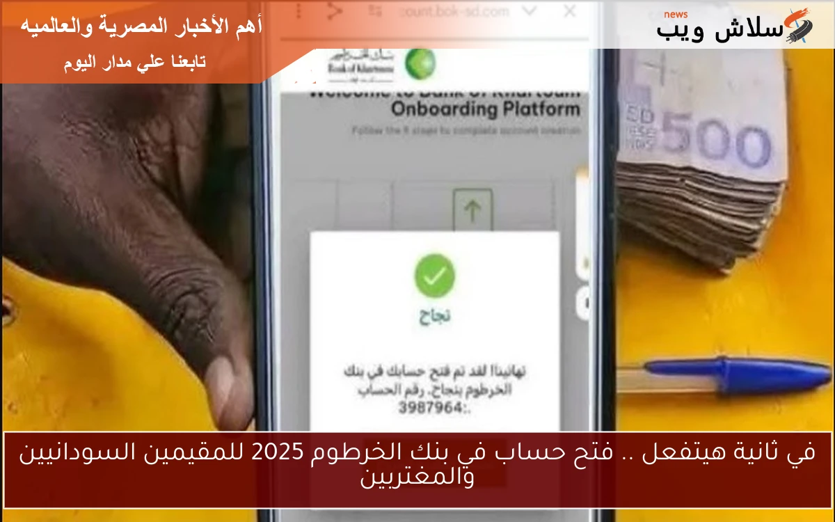 في ثانية هيتفعل .. فتح حساب في بنك الخرطوم 2025 للمقيمين السودانيين والمغتربين 2 في ثانية هيتفعل .. فتح حساب في بنك الخرطوم 2025 للمقيمين السودانيين والمغتربين