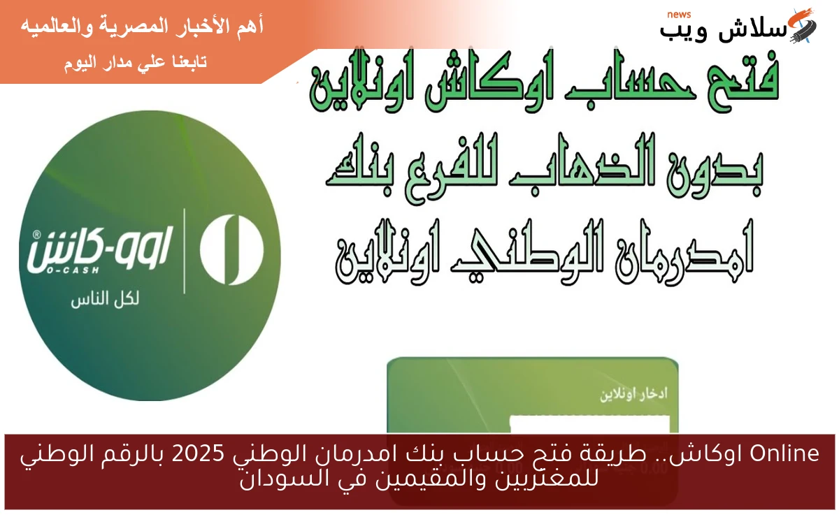 Online اوكاش.. طريقة فتح حساب بنك امدرمان الوطني 2025 بالرقم الوطني للمغتربين والمقيمين في السودان 2 Online اوكاش.. طريقة فتح حساب بنك امدرمان الوطني 2025 بالرقم الوطني للمغتربين والمقيمين في السودان