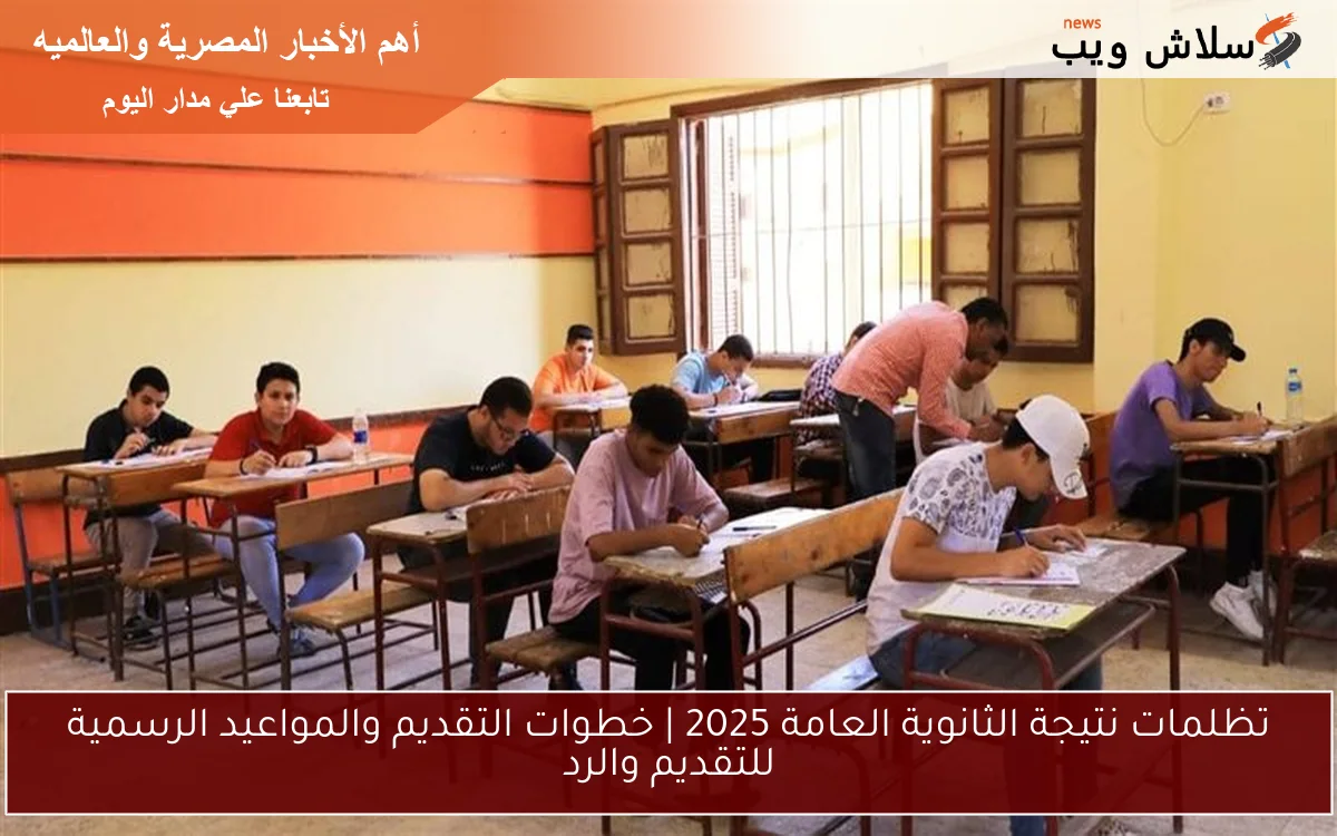 تظلمات نتيجة الثانوية العامة 2025 | خطوات التقديم والمواعيد الرسمية للتقديم والرد 2 تظلمات نتيجة الثانوية العامة 2025 | خطوات التقديم والمواعيد الرسمية للتقديم والرد