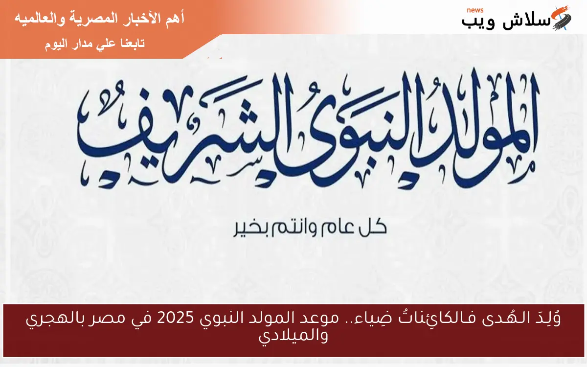 وُلِـدَ الـهُـدى فـالكائِناتُ ضِياء.. موعد المولد النبوي 2025 في مصر بالهجري والميلادي 2 وُلِـدَ الـهُـدى فـالكائِناتُ ضِياء.. موعد المولد النبوي 2025 في مصر بالهجري والميلادي