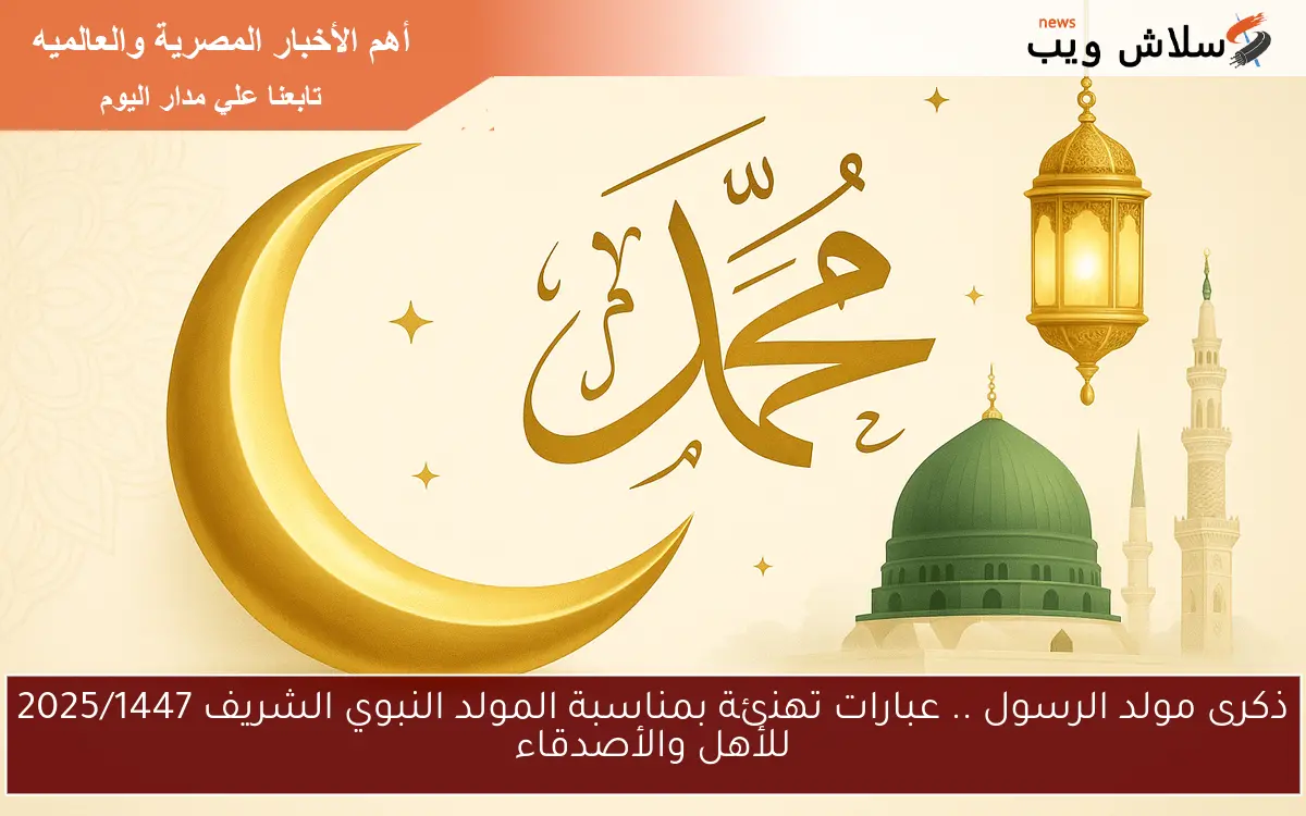 ذكرى مولد الرسول .. عبارات تهنئة بمناسبة المولد النبوي الشريف 2025/1447 للأهل والأصدقاء 2 ذكرى مولد الرسول .. عبارات تهنئة بمناسبة المولد النبوي الشريف 2025/1447 للأهل والأصدقاء