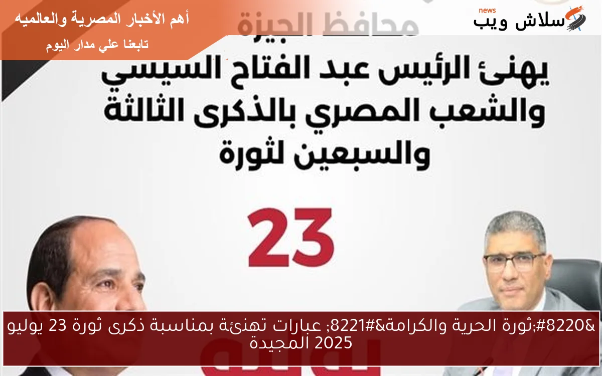 "ثورة الحرية والكرامة" عبارات تهنئة بمناسبة ذكرى ثورة 23 يوليو 2025 المجيدة 2 “ثورة الحرية والكرامة” عبارات تهنئة بمناسبة ذكرى ثورة 23 يوليو 2025 المجيدة