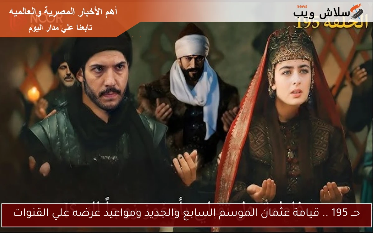 حــ 195 .. قيامة عثمان الموسم السابع والجديد ومواعيد عرضه علي القنوات 2 حــ 195 .. قيامة عثمان الموسم السابع والجديد ومواعيد عرضه علي القنوات