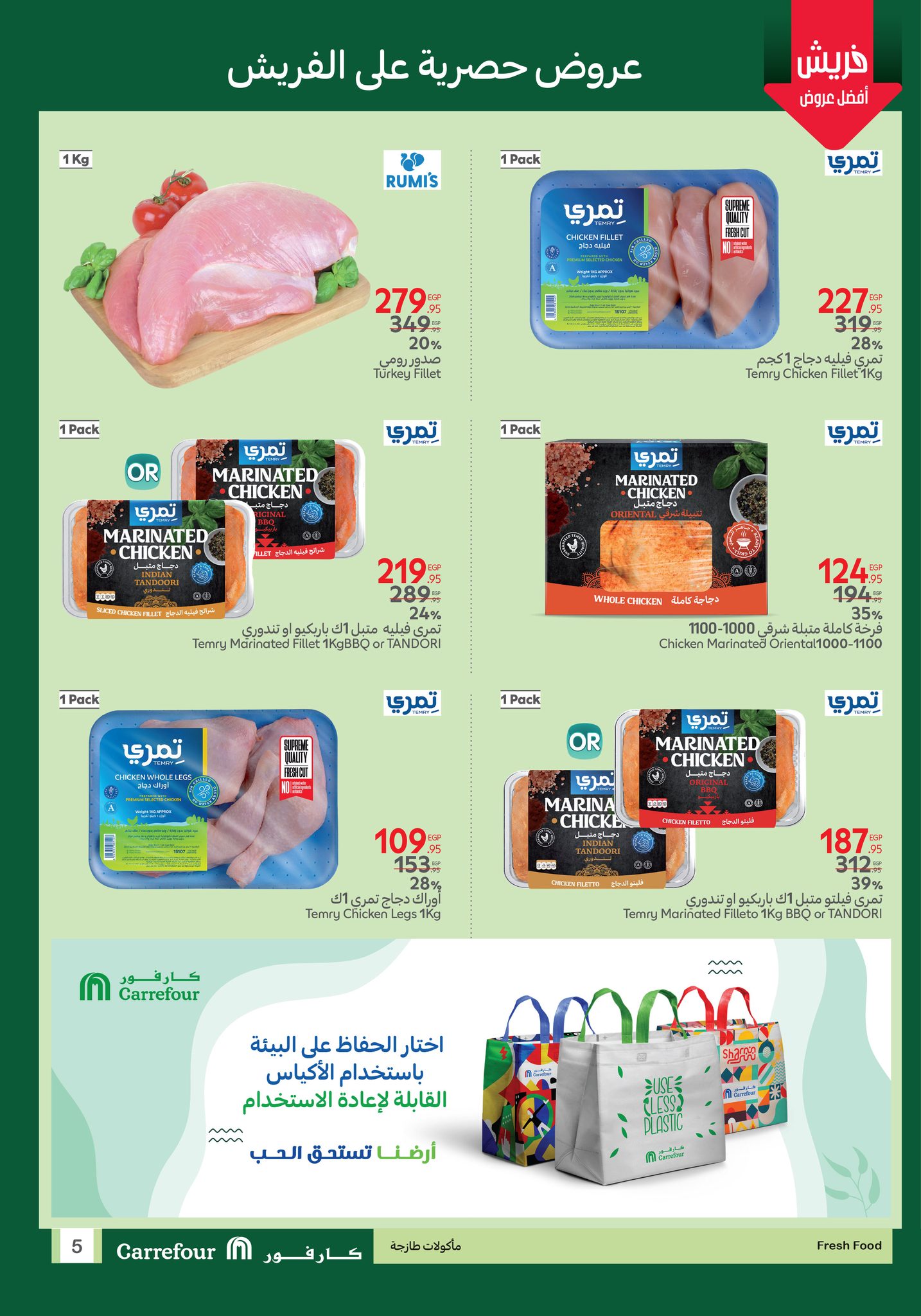 متفوتش الفرصة.. عروض كارفور الجديدة 2025 علي السلع الأساسية والمنتجات 9 عروض الفريش فود من كارفور متاحة في الفترة من17 حتى 20 يوليو
