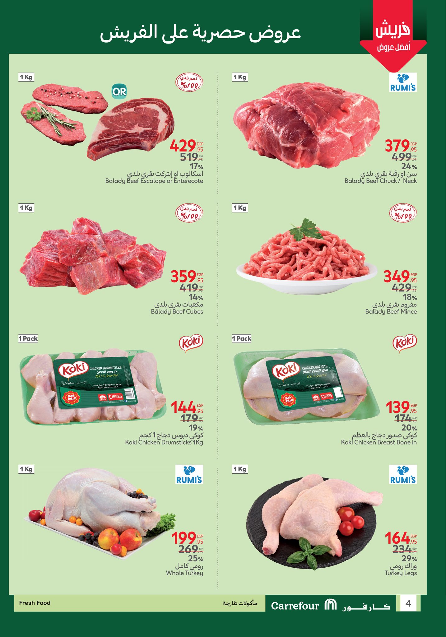 متفوتش الفرصة.. عروض كارفور الجديدة 2025 علي السلع الأساسية والمنتجات 10 عروض الفريش فود من كارفور متاحة في الفترة من17 حتى 20 يوليو
