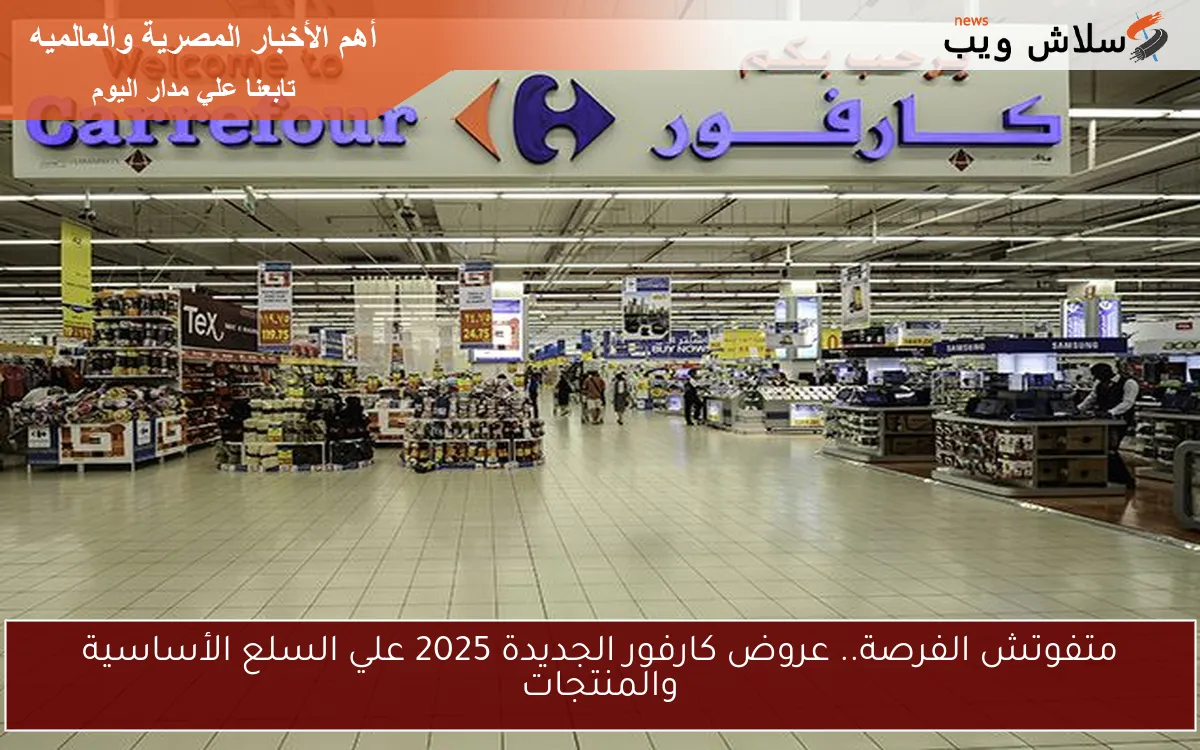 متفوتش الفرصة.. عروض كارفور الجديدة 2025 علي السلع الأساسية والمنتجات 2 متفوتش الفرصة.. عروض كارفور الجديدة 2025 علي السلع الأساسية والمنتجات