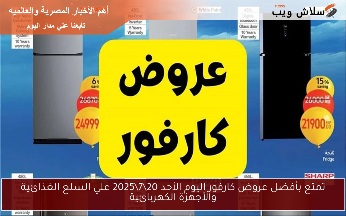 تمتع بأفضل عروض كارفور اليوم الأحد 2072025 علي السلع الغذائية والأجهزة الكهربائية 2 تمتع بأفضل عروض كارفور اليوم الأحد 20\7\2025 علي السلع الغذائية والأجهزة الكهربائية