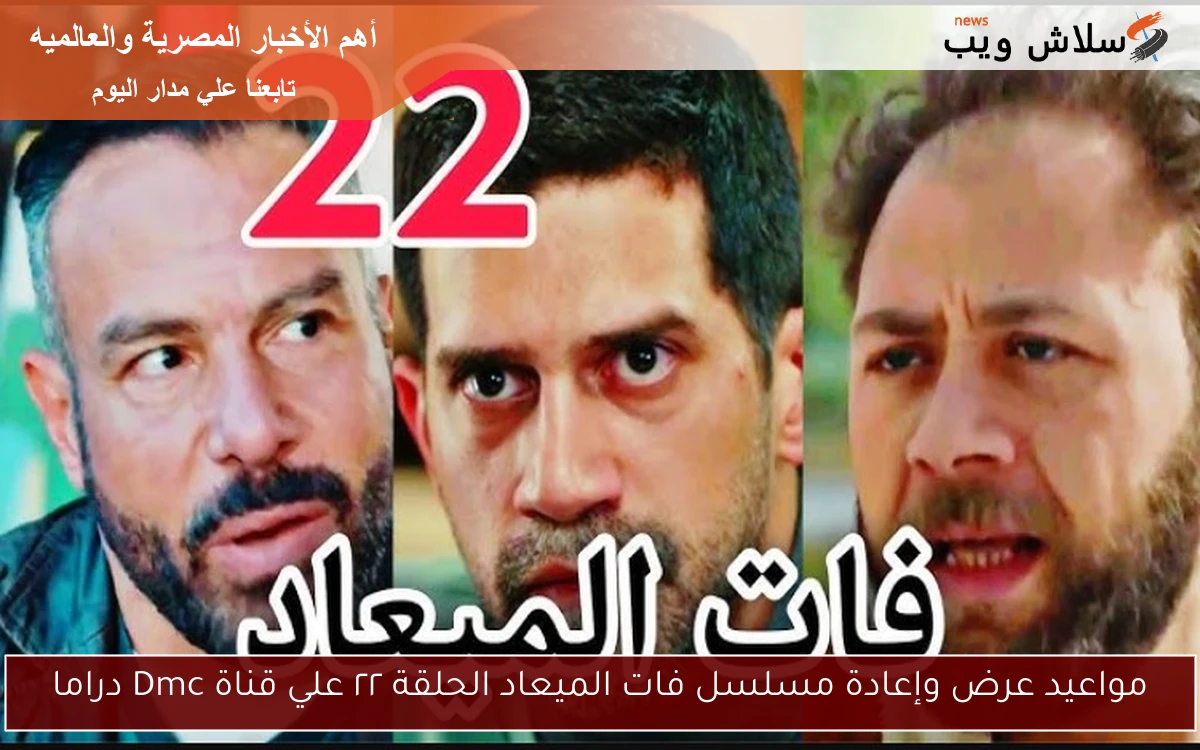 مواعيد عرض وإعادة مسلسل فات الميعاد الحلقة ٢٢ علي قناة Dmc دراما 2 مواعيد عرض وإعادة مسلسل فات الميعاد الحلقة ٢٢ علي قناة Dmc دراما