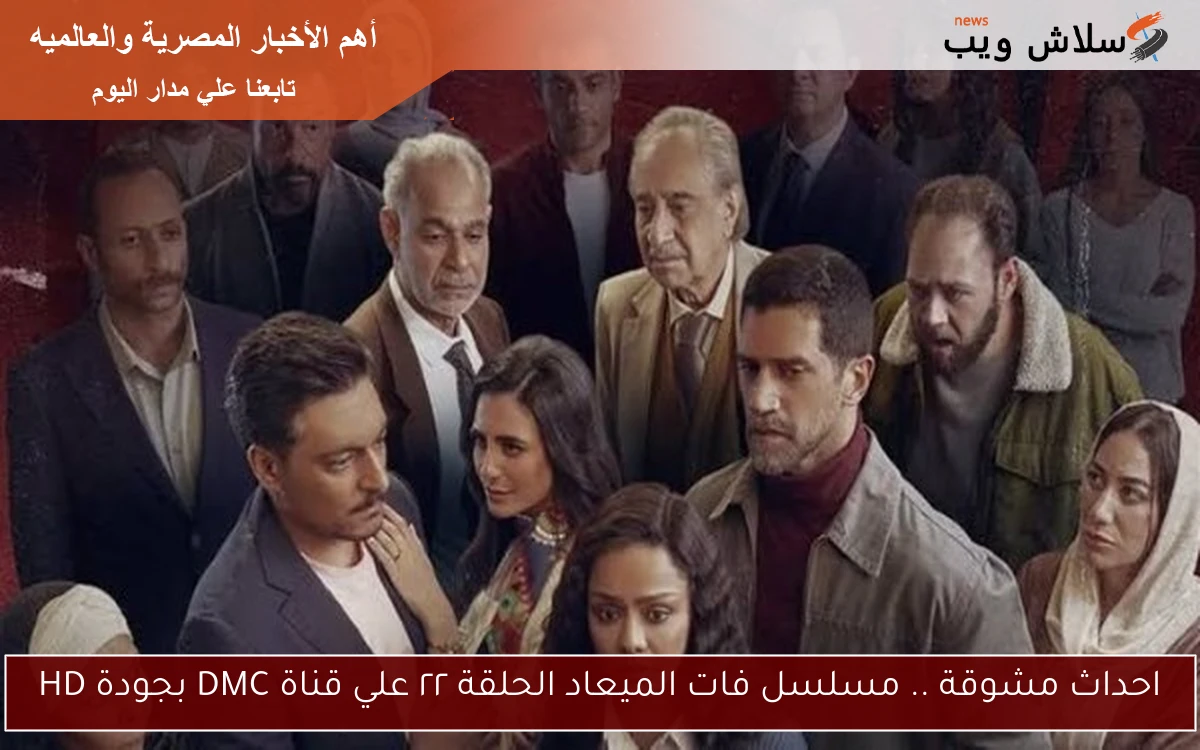 احداث مشوقة .. مسلسل فات الميعاد الحلقة ٢٢ علي قناة DMC بجودة HD 2 احداث مشوقة .. مسلسل فات الميعاد الحلقة ٢٢ علي قناة DMC بجودة HD