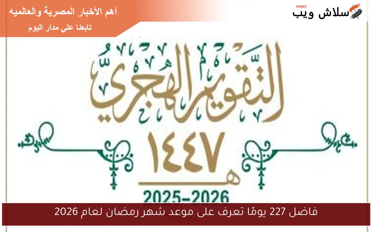 فاضل 227 يومًا تعرف على موعد شهر رمضان لعام 2026 2 فاضل 227 يومًا تعرف على موعد شهر رمضان لعام 2026