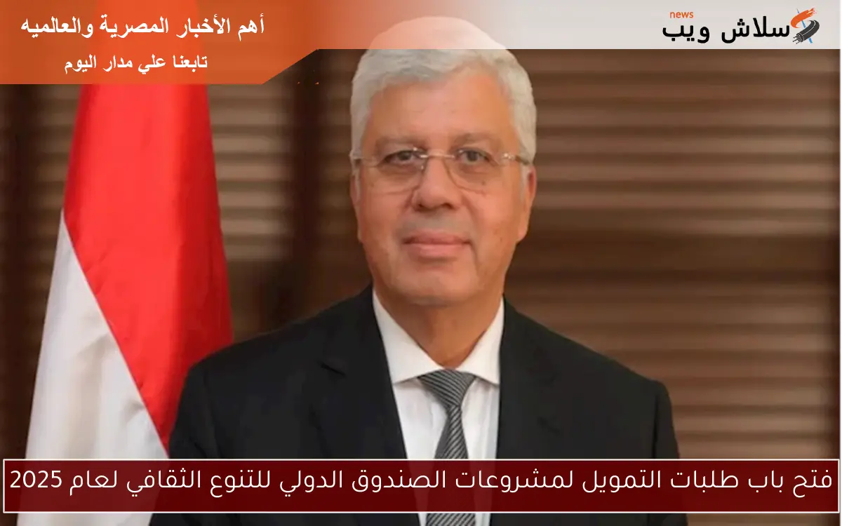 فتح باب طلبات التمويل لمشروعات الصندوق الدولي للتنوع الثقافي لعام 2025