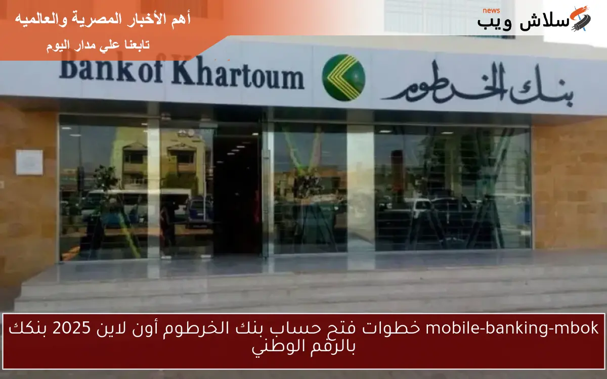 mobile-banking-mbok خطوات فتح حساب بنك الخرطوم أون لاين 2025 بنكك بالرقم الوطني 2 mobile-banking-mbok خطوات فتح حساب بنك الخرطوم أون لاين 2025 بنكك بالرقم الوطني
