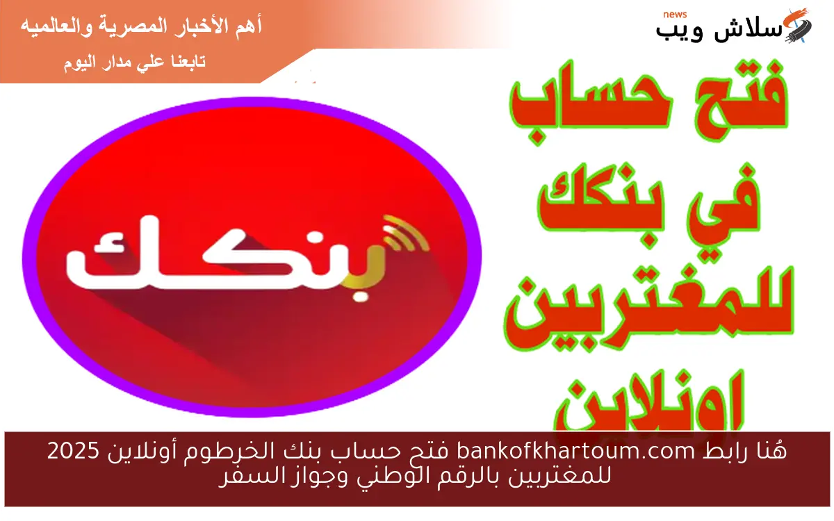 هُنا رابط bankofkhartoum.com فتح حساب بنك الخرطوم أونلاين 2025 للمغتربين بالرقم الوطني وجواز السفر 2 هُنا رابط bankofkhartoum.com فتح حساب بنك الخرطوم أونلاين 2025 للمغتربين بالرقم الوطني وجواز السفر