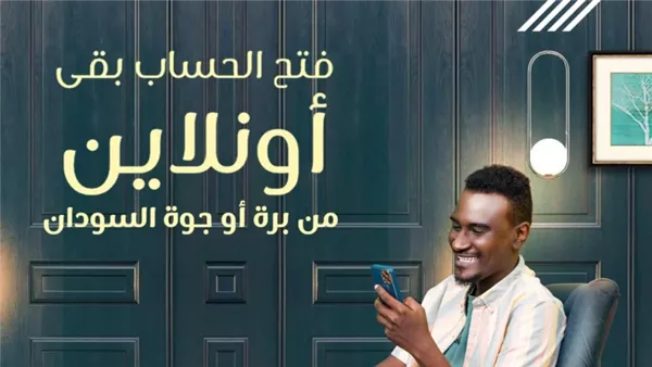 وانت في مكانك .. فتح حساب بنك الخرطوم اونلاين 2025 بالرقم الوطني عبر الموقع bankofkhartoum.com 2 وانت في مكانك .. فتح حساب بنك الخرطوم اونلاين 2025 بالرقم الوطني عبر الموقع bankofkhartoum.com