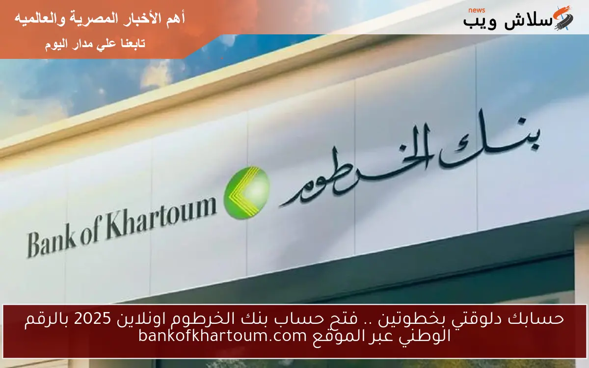 حسابك دلوقتي بخطوتين .. فتح حساب بنك الخرطوم اونلاين 2025 بالرقم الوطني عبر الموقع bankofkhartoum.com 2 حسابك دلوقتي بخطوتين .. فتح حساب بنك الخرطوم اونلاين 2025 بالرقم الوطني عبر الموقع bankofkhartoum.com
