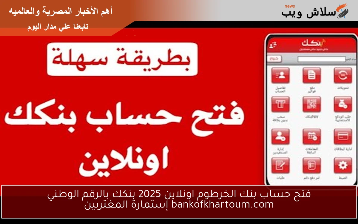 فتح حساب بنك الخرطوم اونلاين 2025 بنكك بالرقم الوطني bankofkhartoum.com إستمارة المغتربين 2 فتح حساب بنك الخرطوم اونلاين 2025 بنكك بالرقم الوطني bankofkhartoum.com إستمارة المغتربين