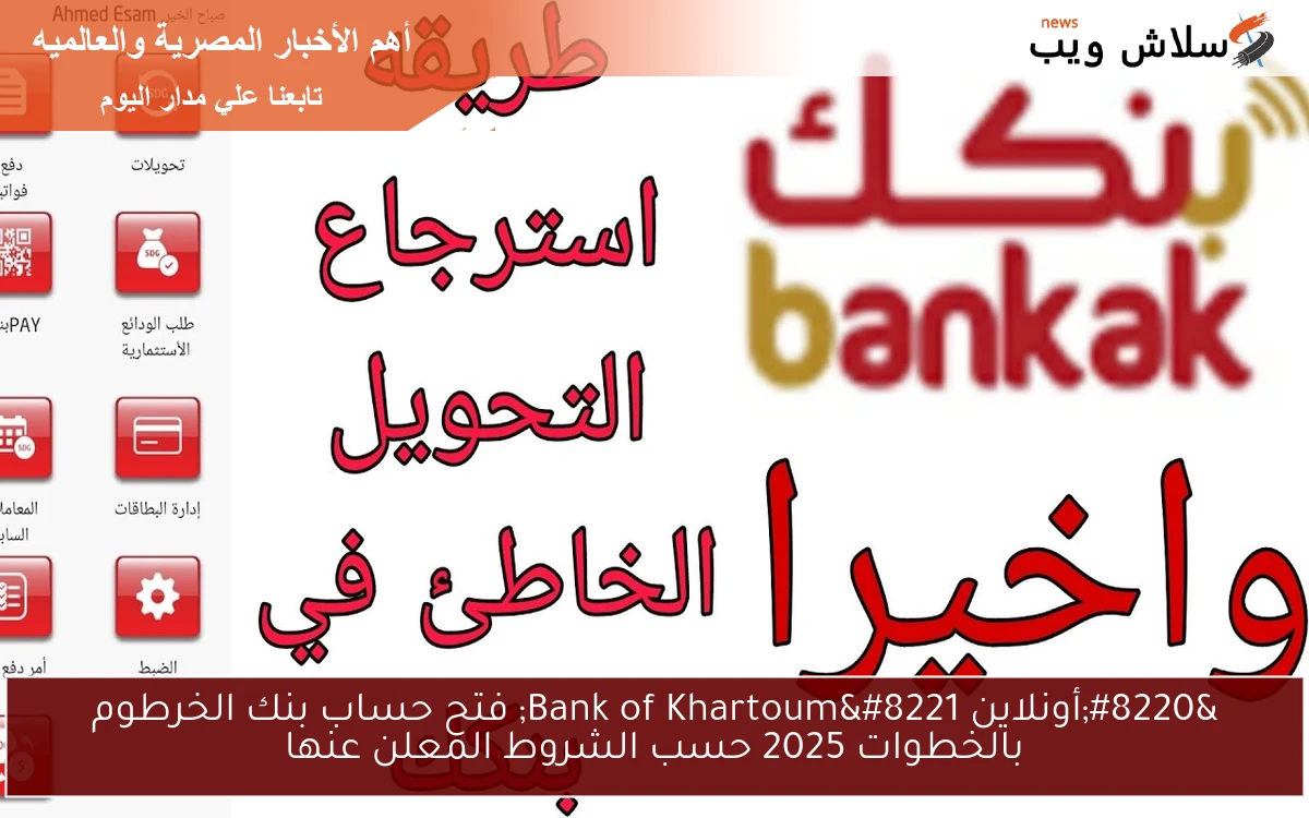 "أونلاين Bank of Khartoum" فتح حساب بنك الخرطوم بالخطوات 2025 حسب الشروط المعلن عنها 2 “أونلاين Bank of Khartoum” فتح حساب بنك الخرطوم بالخطوات 2025 حسب الشروط المعلن عنها