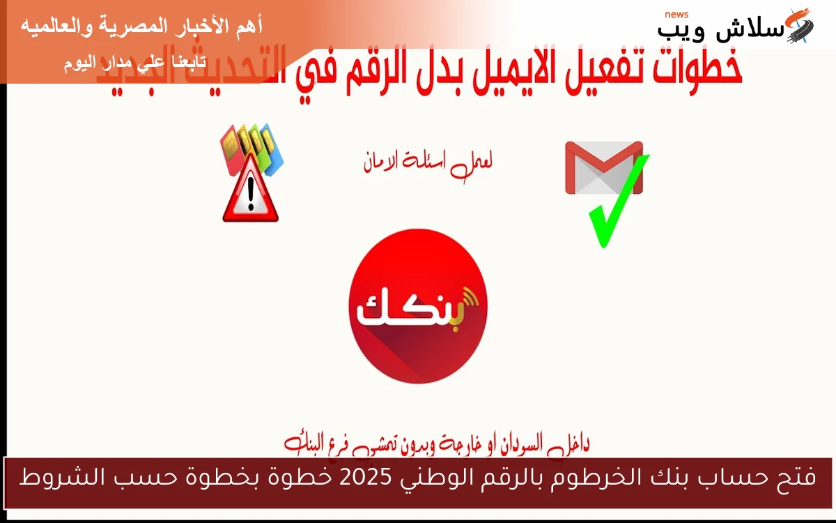 فتح حساب بنك الخرطوم بالرقم الوطني 2025 خطوة بخطوة حسب الشروط 2 فتح حساب بنك الخرطوم بالرقم الوطني 2025 خطوة بخطوة حسب الشروط
