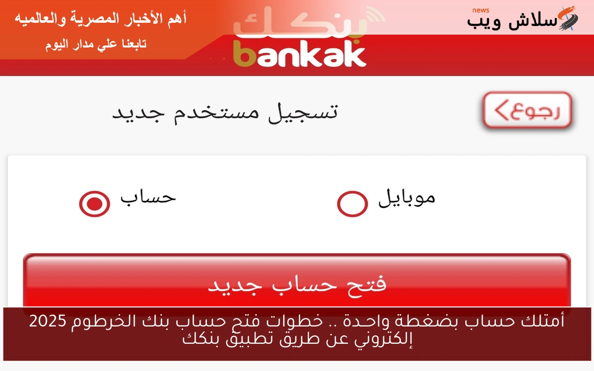 أمتلك حساب بضغطة واحــدة .. خطوات فتح حساب بنك الخرطوم 2025 إلكتروني عن طريق تطبيق بنكك 2 أمتلك حساب بضغطة واحــدة .. خطوات فتح حساب بنك الخرطوم 2025 إلكتروني عن طريق تطبيق بنكك