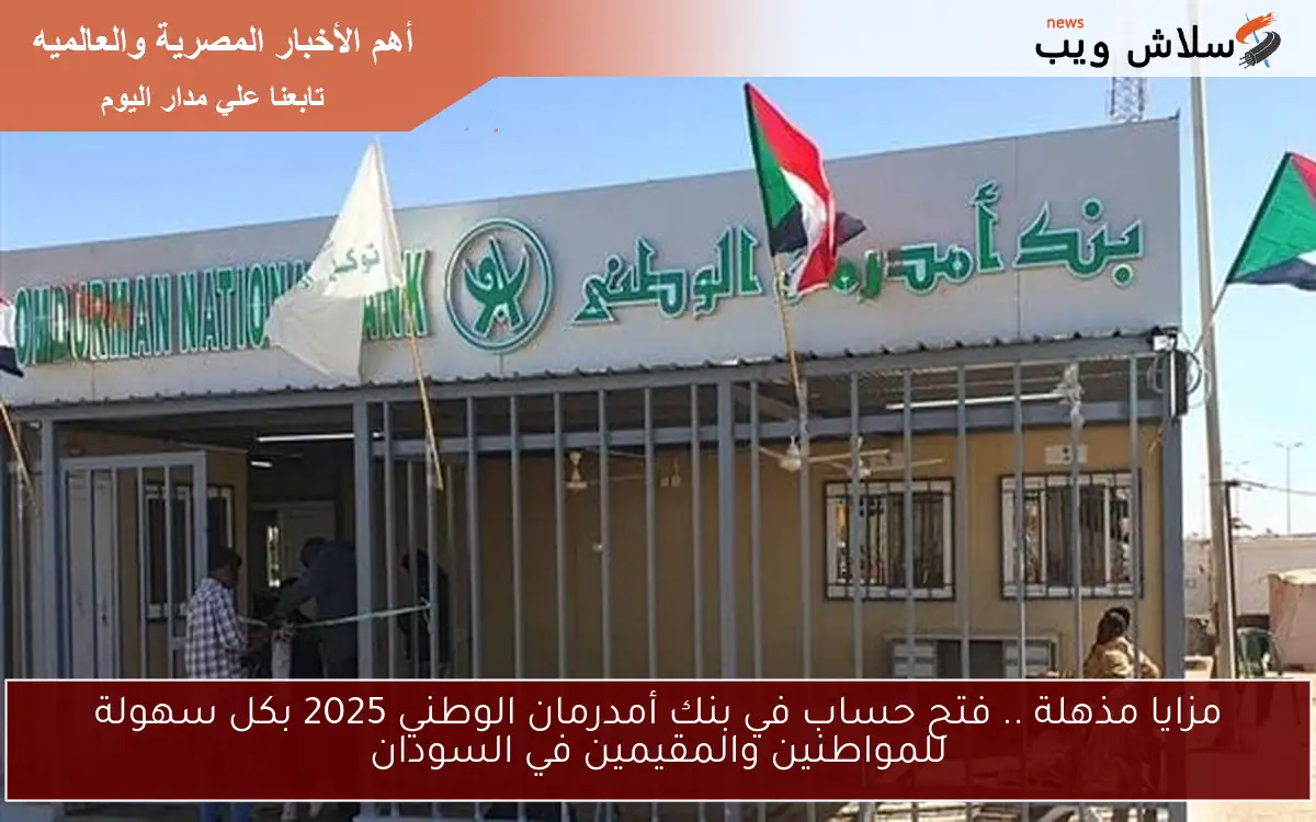 مزايا مذهلة .. فتح حساب في بنك أمدرمان الوطني 2025 بكل سهولة للمواطنين والمقيمين في السودان 2 مزايا مذهلة .. فتح حساب في بنك أمدرمان الوطني 2025 بكل سهولة للمواطنين والمقيمين في السودان