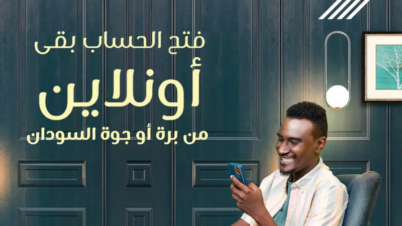 حسابك الان من غير مجهود .. فتح حساب جديد في بنك الخرطوم اونلاين 2025 بالرقم الوطني عبر الموقع bankofkhartoum.com 2 حسابك الان من غير مجهود .. فتح حساب جديد في بنك الخرطوم اونلاين 2025 بالرقم الوطني عبر الموقع bankofkhartoum.com