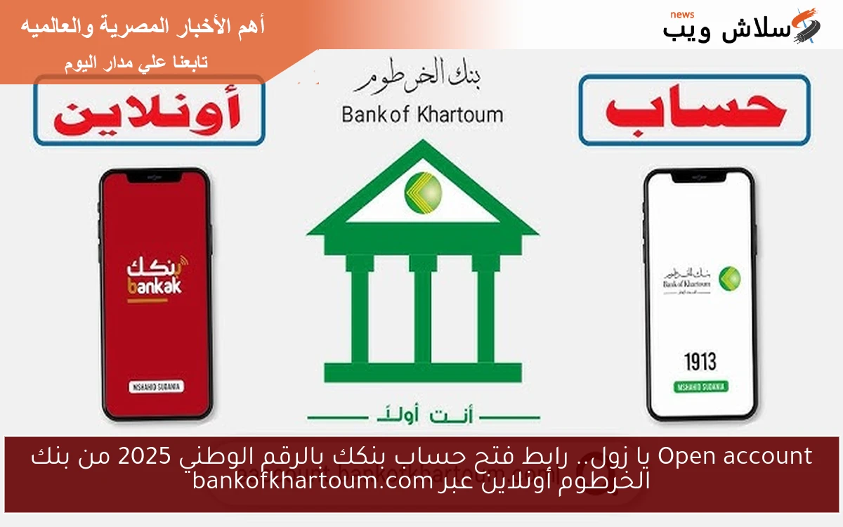 Open account يا زول في دقيقة.. رابط فتح حساب بنكك بالرقم الوطني 2025 من بنك الخرطوم أونلاين عبر bankofkhartoum.com 2 Open account يا زول في دقيقة.. رابط فتح حساب بنكك بالرقم الوطني 2025 من بنك الخرطوم أونلاين عبر bankofkhartoum.com