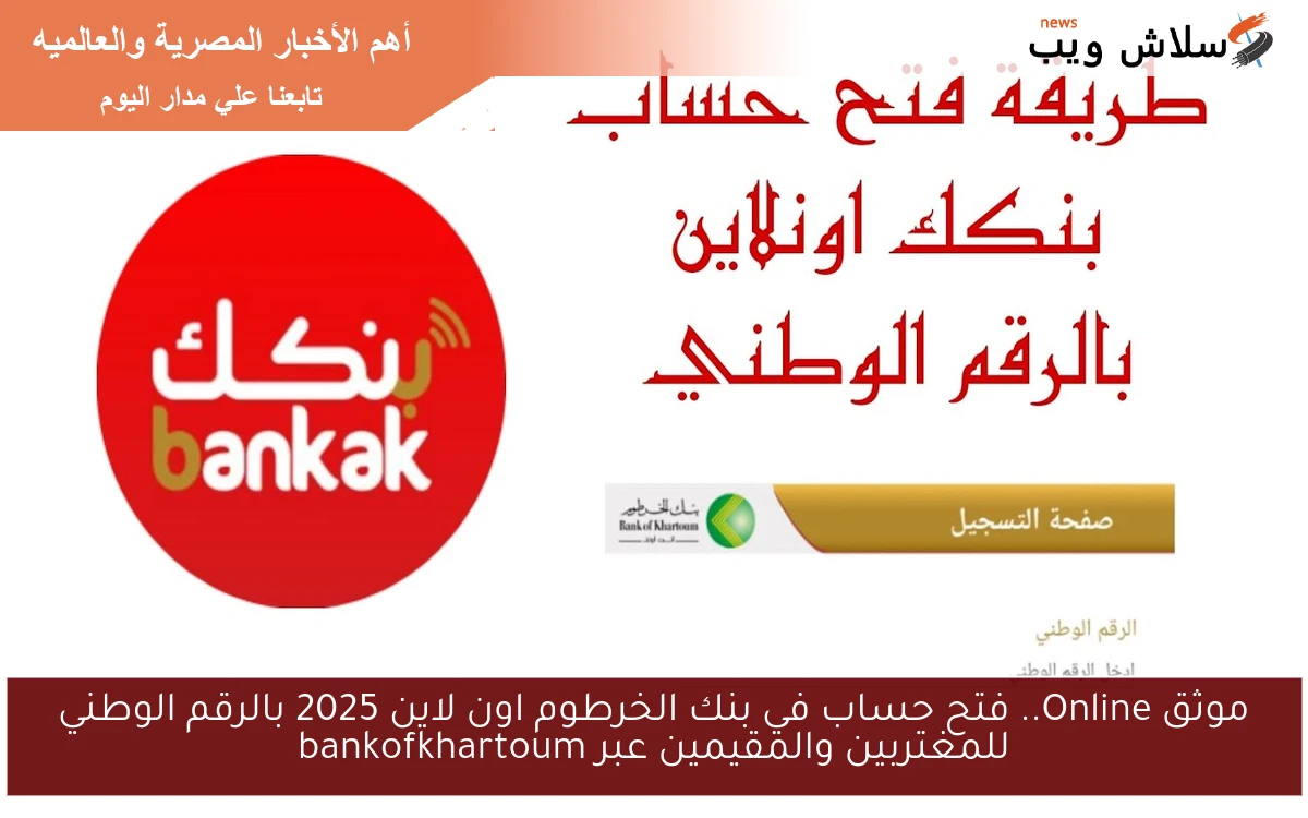 موثق Online.. فتح حساب في بنك الخرطوم اون لاين 2025 بالرقم الوطني للمغتربين والمقيمين عبر bankofkhartoum 2 موثق Online.. فتح حساب في بنك الخرطوم اون لاين 2025 بالرقم الوطني للمغتربين والمقيمين عبر bankofkhartoum